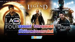 รอจนแก่ 10ภาพยนตร์ที่ไม่มีภาคต่อออกมาสักที Part3 - KUBET