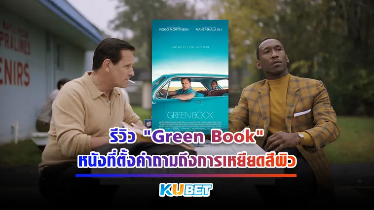 รีวิว “Green Book” หนังที่ตั้งคำถามถึงการเหยียดสีผิว – KUBET