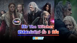 รีวิว The Witcher ซีรีส์ฟอร์มยักษ์ ทั้ง 3 ภาค Part2 – KUBET