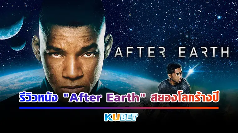 รีวิวหนัง “After Earth” สยองโลกร้างปี   – KUBET