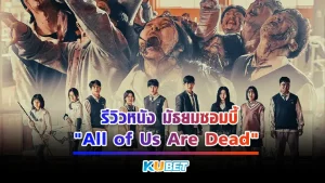 รีวิวหนัง " All of Us Are Dead" มัธยมซอมบี้ หนังซอมบี้ที่โด่งดังไปทั่วโลกจากการเปิดตัวได้ไม่นาน เรื่องหนังนี้สะท้อนถึงอะไรหลายๆอย่างของประเทศเกาหลีแต่หนังเรื่องนี้ยังคงความสนุกอยู่นะครับใครที่อยากรู้แล้วว่าจะสนุกขนาดไหนตาม KUBET ไปดูกันเลย