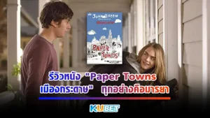 รีวิวหนัง "Paper Towns เมืองกระดาษ" ทุกอย่างคือมารยา เป็นหนึ่งในหนังที่อยู่ในดวงใจตลอดกาลแต่เชื่อว่าหลายๆคนน่าที่จะไม่รู้จักหนังเรื่องนี้แต่มันดีมากๆสนุกได้ข้อคิดหลายๆอย่างจากตัวละครในเรื่อง ใครที่อยากรู้แล้วจะสนุกแค่ไหน ตาม KUBET มาดูกันได้เลย