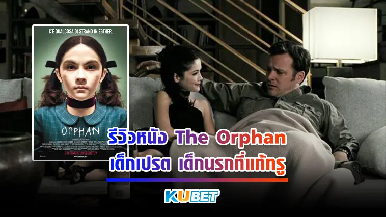 รีวิวหนัง “The Orphan” เด็กเปรต เด็กนรกที่แท้ทรู – KUBET