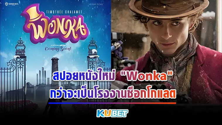 สปอยหนังใหม่  “Wonka” กว่าจะเป็นโรงงานช็อกโกแลต – KUBET