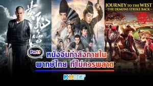 หนังจีนกำลังภายในพากษ์ไทย ที่ไม่ควรพลาด Part1 - KUBET