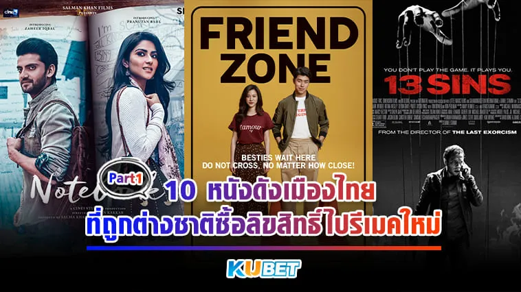 10 หนังดังเมืองไทยที่ถูกต่างชาติซื้อลิขสิทธิ์ไปรีเมคใหม่ [Part1] – KUBET
