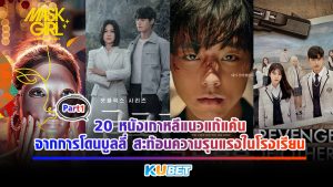 20 หนังเกาหลีแนวแก้แค้นจากการโดนบูลลี่ สะท้อนความรุนแรงในโรงเรียน EP.1 – KUBET