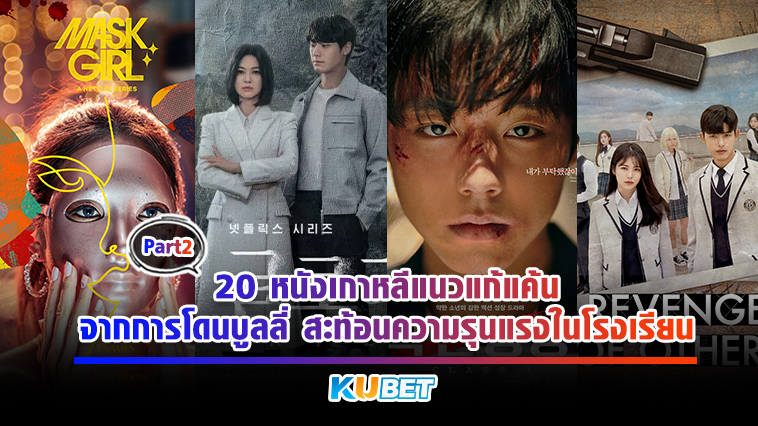 20 หนังเกาหลีแนวแก้แค้นจากการโดนบูลลี่ สะท้อนความรุนแรงในโรงเรียน EP.2 – KUBET