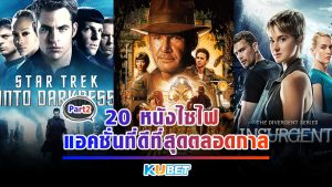 20 หนังไซไฟ/แอคชั่นที่ดีที่สุดตลอดกาล EP.2- KUBET