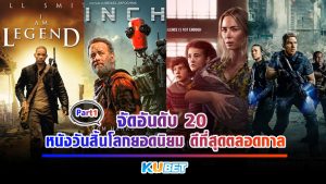 KUBET จัดอันดับ 20 หนังวันสิ้นโลกยอดนิยม ดีที่สุดตลอดกาล (สปอยหนัง) EP.1