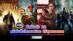 KUBET จัดอันดับ 20 หนังวันสิ้นโลกยอดนิยม ดีที่สุดตลอดกาล (สปอยหนัง) EP.2