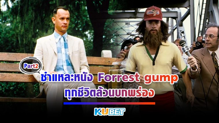 KUBET ชำแหละหนัง Forrest gump ทุกชีวิตล้วนบกพร่อง EP.2