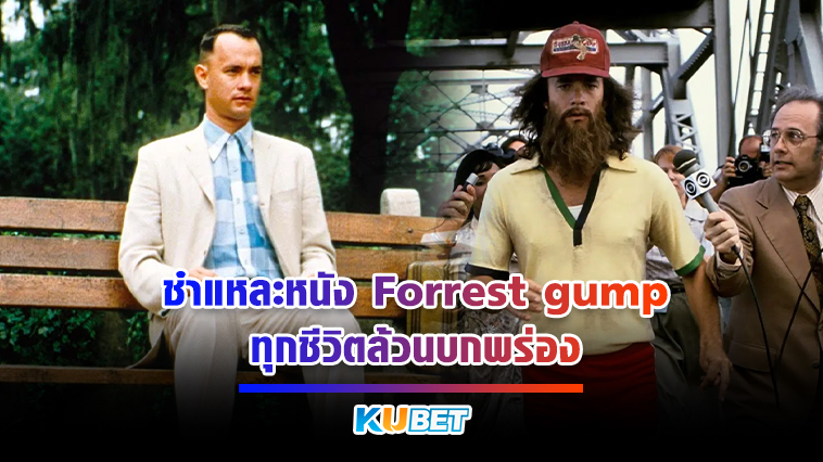 KUBET ชำแหละหนัง Forrest gump ทุกชีวิตล้วนบกพร่อง