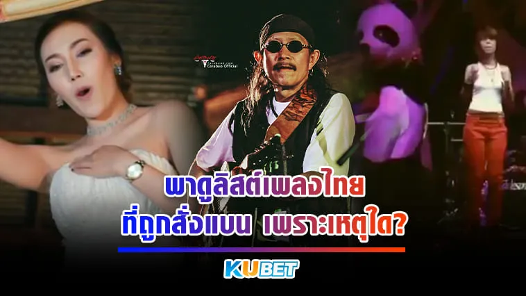 KUBET พาดูลิสต์เพลงไทยที่ถูกสั่งแบน เพราะเหตุใด?