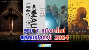 KUBET รวม 7 หนังมาใหม่พร้อมเปิดตัวปี 2024 ใครที่กำลังหาโปรแกรมหนังดีๆอยู่ในปีนี้แล้วไม่รู้ว่าจะมีเรื่องไหนที่น่าสนใจบ้าง สามารถเข้ามาดูใน KUBET ได้เลยนะครับทีมงานได้รวบรวมหนังที่น่าดูมาให้คุณแล้วที่นี่ใครพร้อมก็ตามมาได้เลย