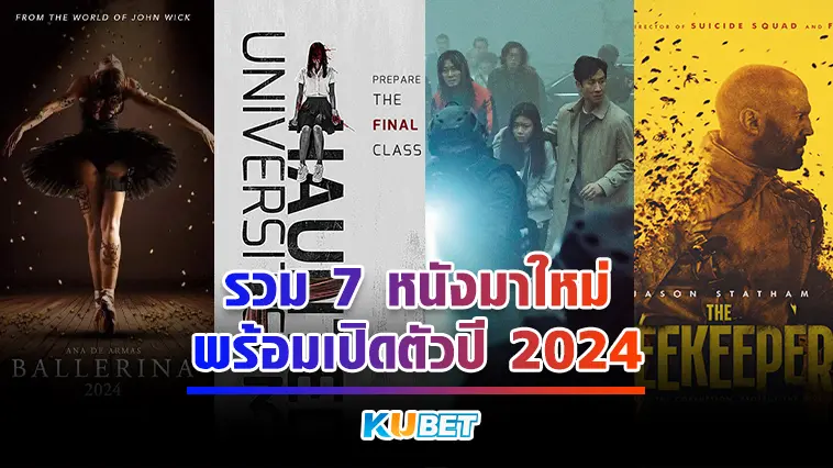KUBET รวม 7 หนังมาใหม่พร้อมเปิดตัวปี 2024 