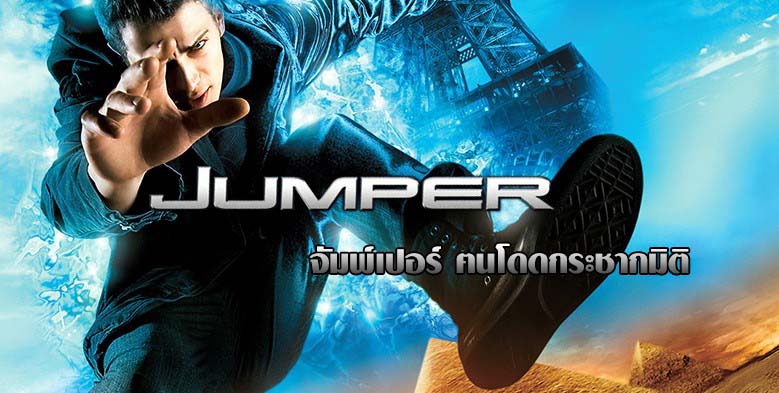 jumper (2008) ฅนโดดกระชากมิติ By KUBET