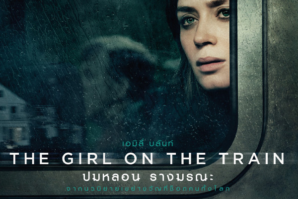 ปมหลอน รางมรณะ (The Girl on the Train) By KUBET