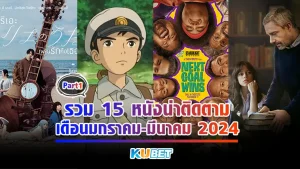 รวม 15 หนังน่าติดตามเดือนมกราคม-มีนาคม 2024 ปีนี้เป็นปีที่มีหนังเข้ามาอย่างต่อเนื่องและหลากหลายเป็นจำนวนมาก วันนี้ KUBET จึงนำหนัง 15 เรื่องที่น่าสนใจมานำเสนอเพื่อนๆ เพื่อนคนไหนสนใจก็ปักหมุดวันรอไว้ได้เลยครับ หมายเหตุ กำหนดการเข้าฉายอาจมีการเปลี่ยนแปลงได้ในภายหลัง