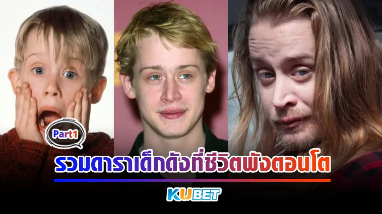 รวมดาราเด็กดังที่ชีวิตพังตอนโต Part1 – KUBET