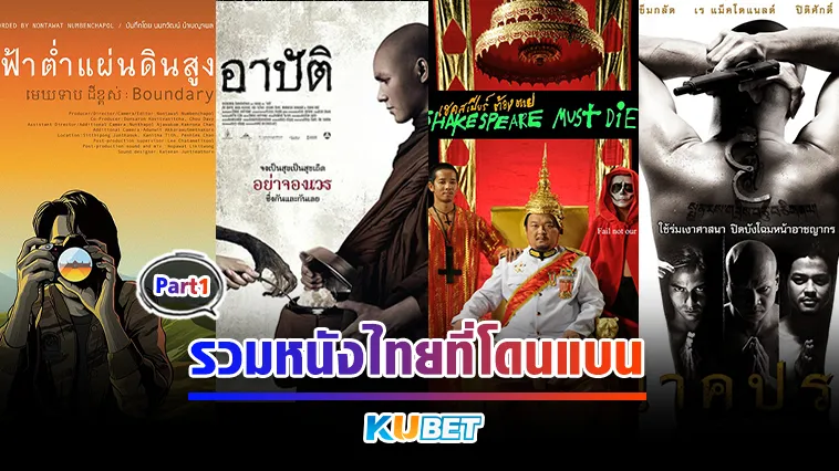 รวมหนังไทยที่โดนแบน Part1 – KUBET