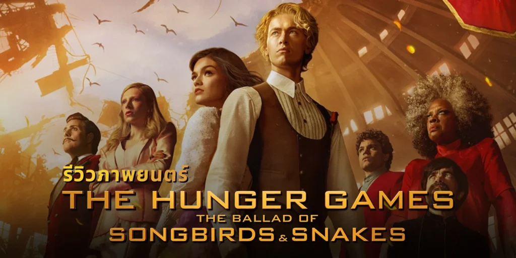 รายได้หนัง The Hunger Games: The Ballad of Songbirds & Snakes ปฐมบทเกมล่าเกม - KUBET