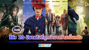 รีวิว 20 นิยายดังที่ถูกนำมาสร้างเป็นหนัง EP.1- KUBET