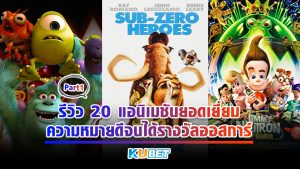 รีวิว 20 แอนิเมชันยอดเยี่ยม ความหมายดีจนได้รางวัลออสการ์ EP.1 – KUBET