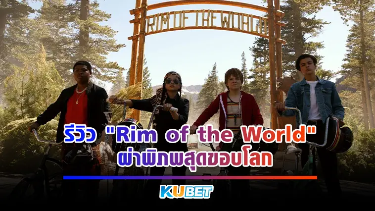 รีวิว “Rim of the World” ผ่าพิภพสุดขอบโลก  – KUBET