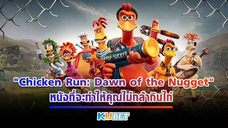 รีวิวหนัง “Chicken Run Dawn of the Nugget” หนังที่จะทำให้คุณไม่กล้ากินไก่  – KUBET
