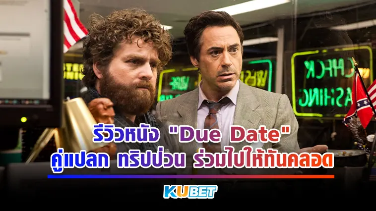 รีวิวหนัง “Due Date” คู่แปลก ทริปป่วน ร่วมไปให้ทันคลอด – KUBET