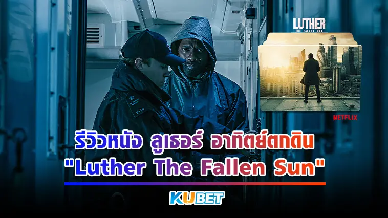 รีวิวหนัง “Luther The Fallen Sun”  ลูเธอร์ อาทิตย์ตกดิน – KUBET 
