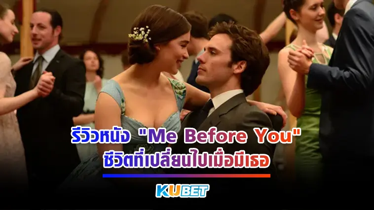 รีวิวหนัง “Me Before You” ชีวิตที่เปลี่ยนไปเมื่อมีเธอ – KUBET