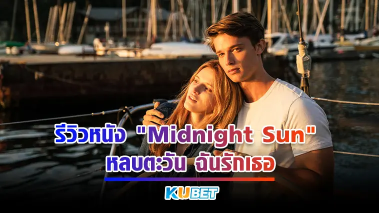 รีวิวหนัง  “Midnight Sun” หลบตะวัน ฉันรักเธอ – KUBET