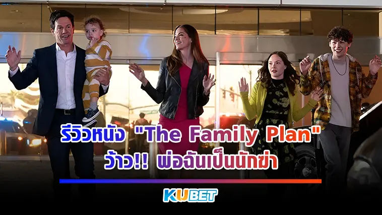 รีวิวหนัง “The Family Plan” ว้าว!! พ่อฉันเป็นนักฆ่า – KUBET