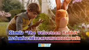 รีวิวหนัง "The Velveteen Rabbit" กระต่ายกำมะหยี่และความหมายของความรัก เป็นหนังที่มีความยาวแค่ 44 นาที ที่แสนจะอบอุ่นและโศกเศร้าในเวลาด้วยกัน อยากแนะนำให้ดูเลยคุณจะได้รับความรักอีกรูปแบบหนึ่งที่มาในรูปของของเล่นชิ้นโปรดสมัยเด็กของคุณใครที่อยากรู้แล้วว่าเรื่องราวจะเป็นยังไงก็ตาม KUBET มาได้เลยครับ