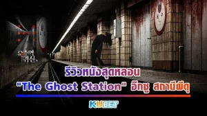 รีวิวหนังสุดหลอน "The Ghost Station" อ๊กซู สถานีผีดุ หนังที่สร้างจะโครงเรื่องจริงของคดีประหลาดที่เกิดขึ้นในสถานีรถไฟใต้ดินของเกาหลีใต้ จากการเสียชีวิตปริศนาของผู้ชายหนึ่งที่ อ๊กซู เรื่องราวจะเป็นยังไงต่อนั้นตาม KUBET มาได้เลยครับ