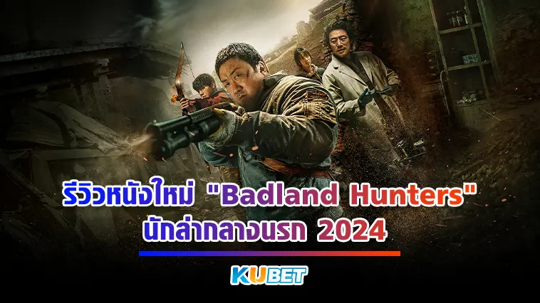 รีวิวหนังใหม่ “Badland Hunters” นักล่ากลางนรก 2024- KUBET
