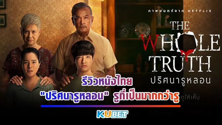 รีวิวหนังไทย “ปริศนารูหลอน” รูที่เป็นมากกว่ารู- KUBET