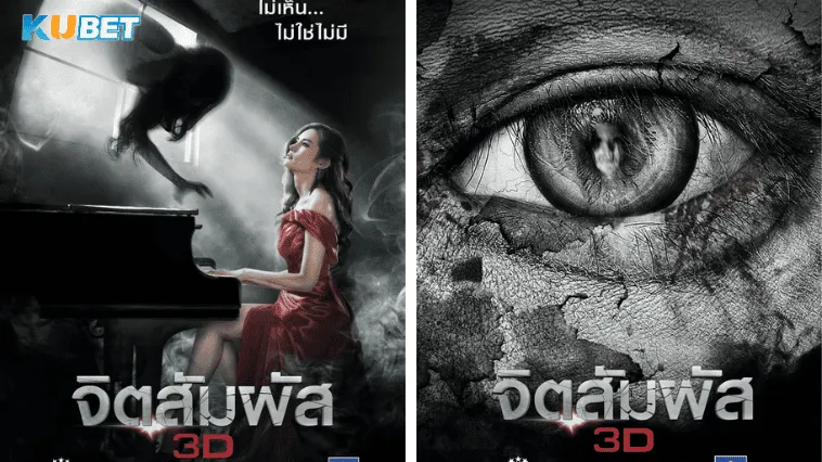 ลิขสิทธิ์ภาพยนตร์ไทย จิตสัมผัส 3D - KUBET