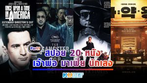 สปอย 20 หนังเจ้าพ่อ มาเฟีย นักเลง วางสปาต้าลง ถ้าไม่อยากแดกบาเร็ตต้ากู EP.1- KUBET