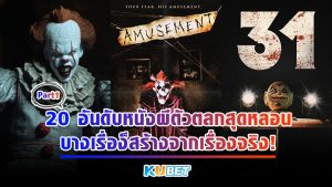 20 อันดับหนังผีตัวตลกสุดหลอน ที่บางเรื่องก็สร้างจากเรื่องจริง EP.1 – KUBET