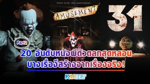 20 อันดับหนังผีตัวตลกสุดหลอน ที่บางเรื่องก็สร้างจากเรื่องจริง EP.2 – KUBET