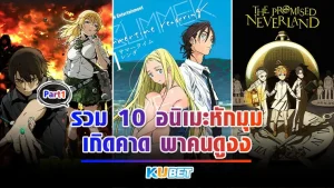 KUBET รวม 10 อนิเมะที่หักมุมเกินคาดพาคนดูงง [Part1]