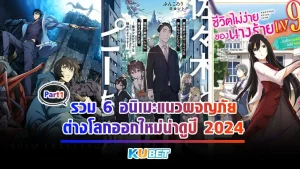 KUBET รวม 6 อนิเมะแนวผจญภัยต่างโลกออกใหม่น่าดูปี 2024 [Part1]