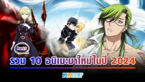 รวม 10 อนิเมะมาใหม่ในปี 2024 Part1 - KUBET