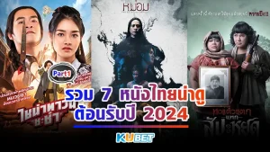 รวม 7 หนังไทยน่าดูต้อนรับปี 2024 มีทุกแนวที่คุณต้องการไม่ว่าจะเป็นหนังผี หนังบู๊ หนังตลกคอมเมดี้ก็มีให้คุณหมด ให้ที่อยากรู้แล้วว่าจะมีหนังเรื่องไหนบ้างตาม KUBET มาได้เลยครับ