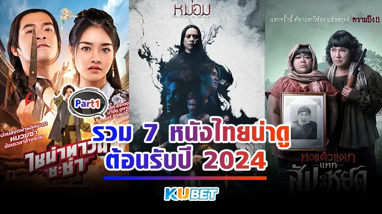 รวม 7 หนังไทยน่าดูต้อนรับปี  2024  – KUBET