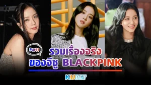 รวมเรื่องจริงของจีซู BLACKPINK Part1 - KUBET