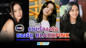 รวมเรื่องจริงของจีซู BLACKPINK Part2 - KUBET